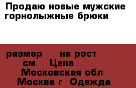Продаю новые мужские горнолыжные брюки Salomon размер XXL на рост 190-195 см. › Цена ­ 7 000 - Московская обл., Москва г. Одежда, обувь и аксессуары » Мужская одежда и обувь   